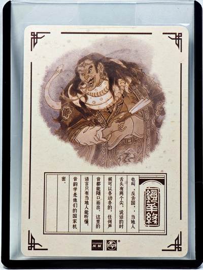 白泽拍卖卡牌手绘专场第28期（细雨生寒、寻梅闻香） 2023 镜花缘 陈岱青绘 歧舌国  陈岱青亲签 粗闪 卡夹封装