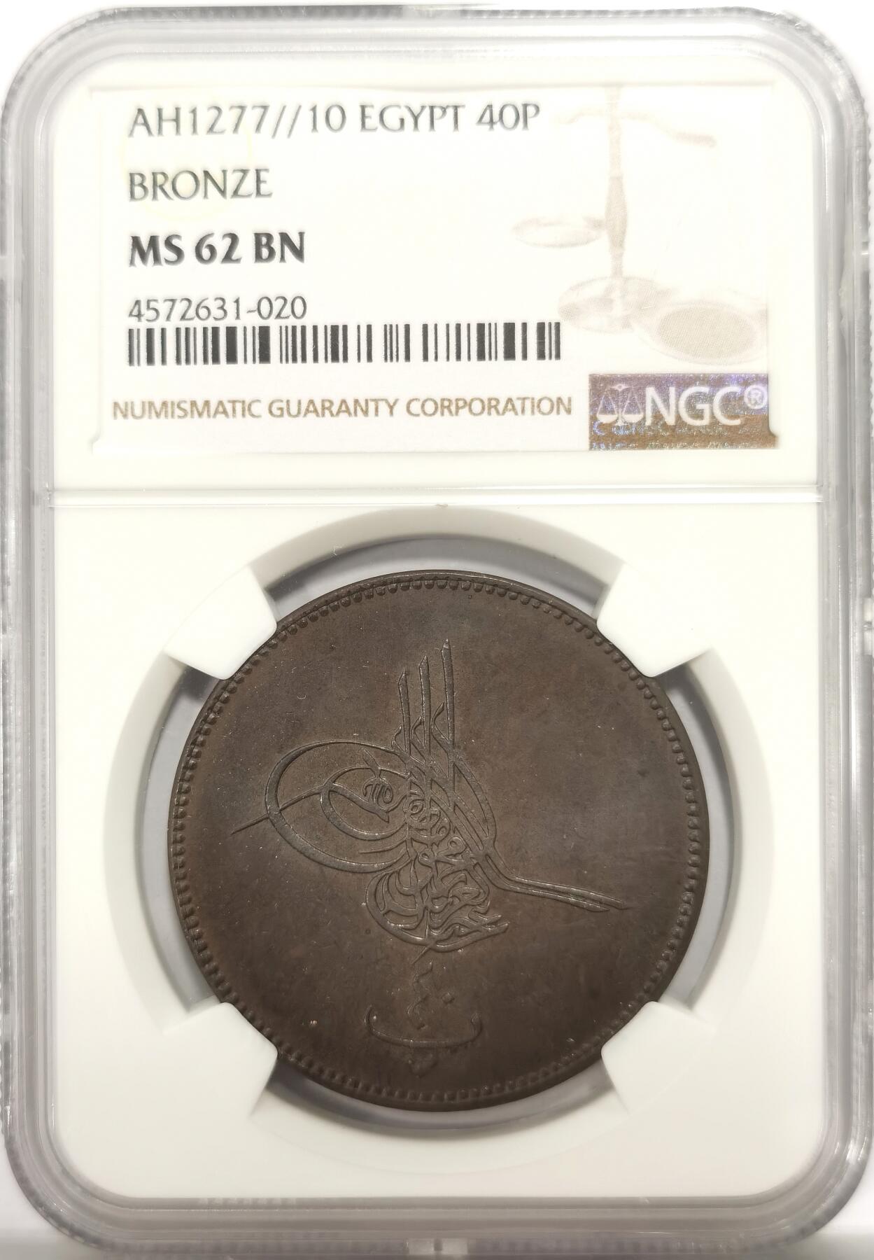 博洋堂世界钱币拍卖第146期（全场包邮） NGC MS62BN 埃及1869年（AH1277/10) 40帕拉克朗型大铜币，稀少品种，辅币最大面值。非常少见的早期埃及大规格辅币
