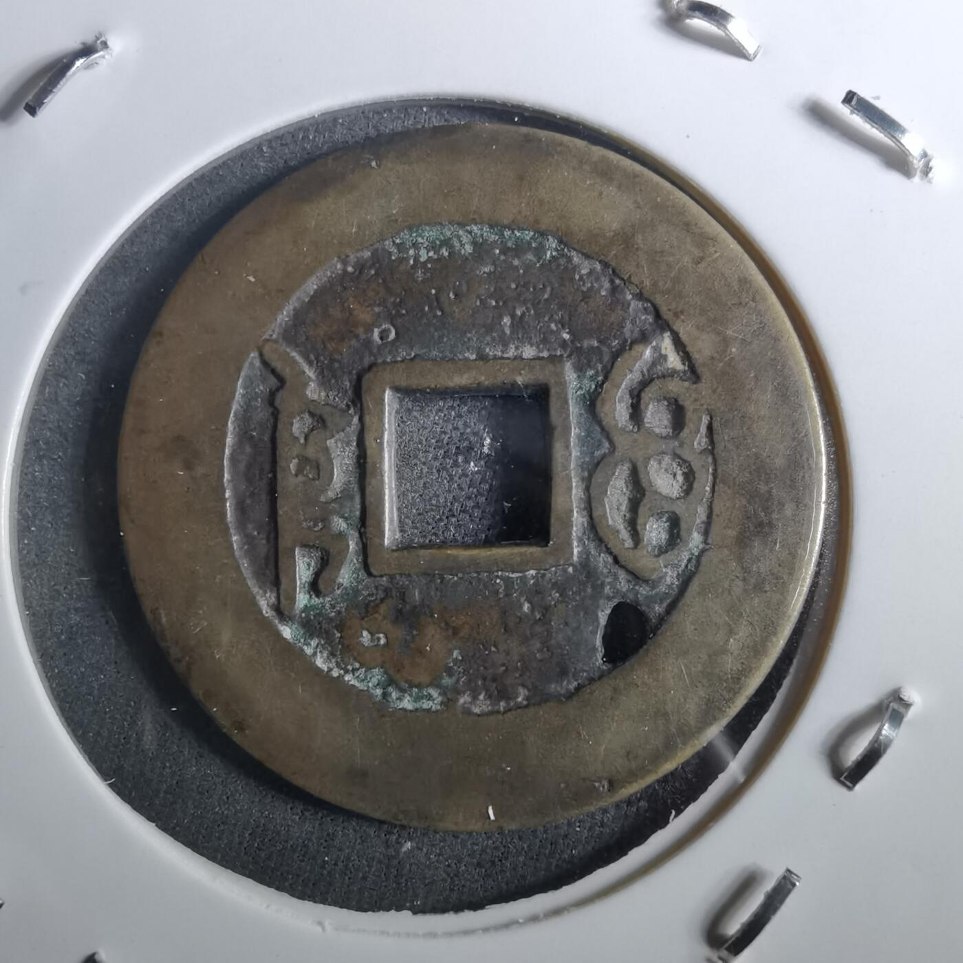 沼泽如烟--第901场 康熙通宝