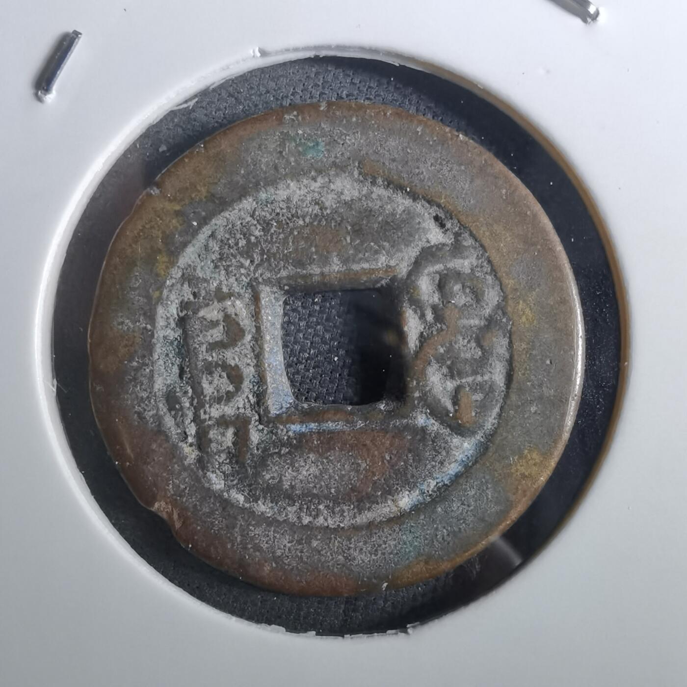 沼泽如烟--第901场 嘉庆通宝