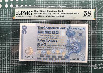 《外钞收藏家》第五百八十四期（优质场）（本平台长期征集拍品、欢迎藏友们联系合作） - 1982年香港渣打银行50元 PMG58 狮子踩球