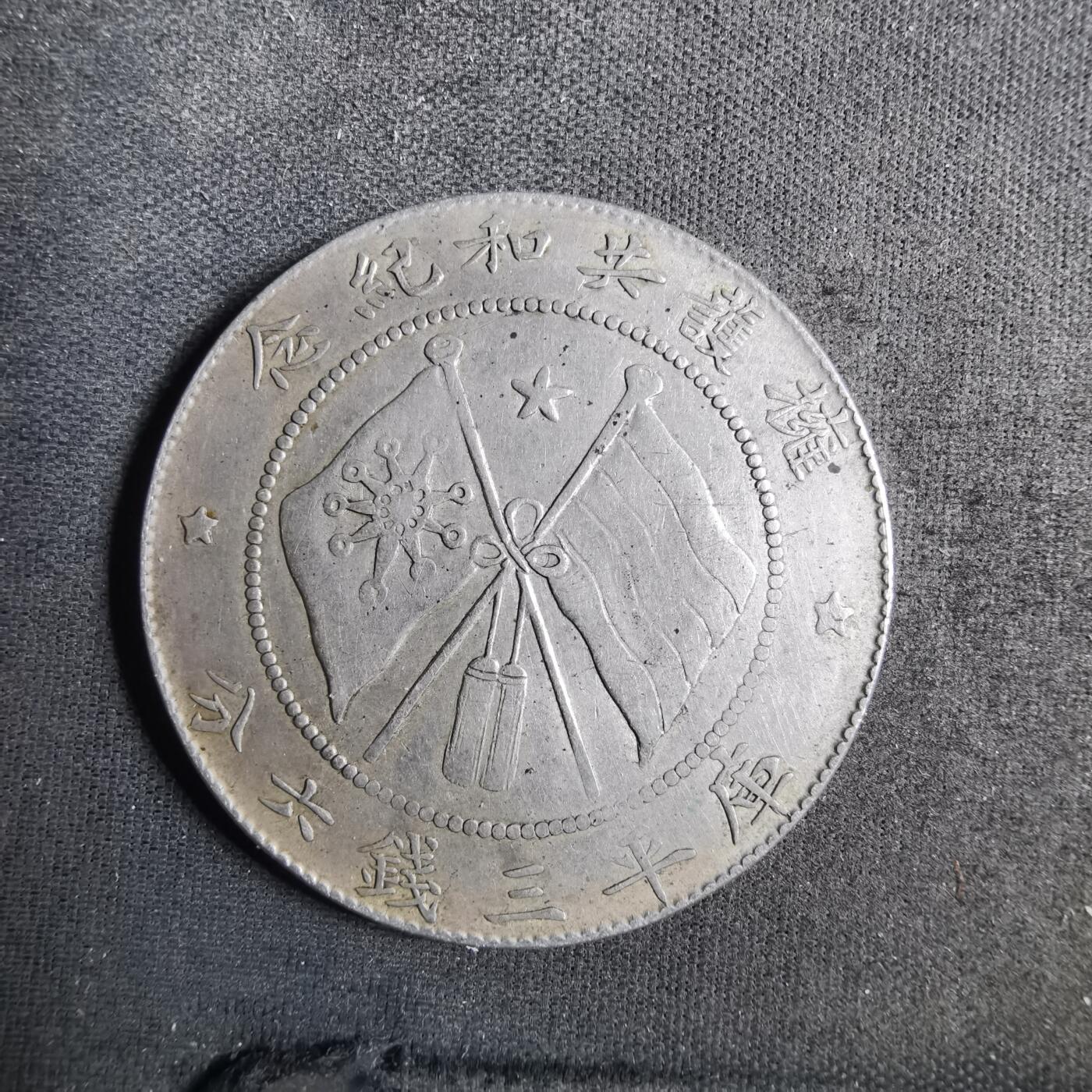 沼泽如烟--第901场 纪念银章，非币！九成银