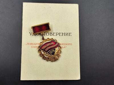 11月10日奖章钱币专场 - 苏联1979年奖章附证书