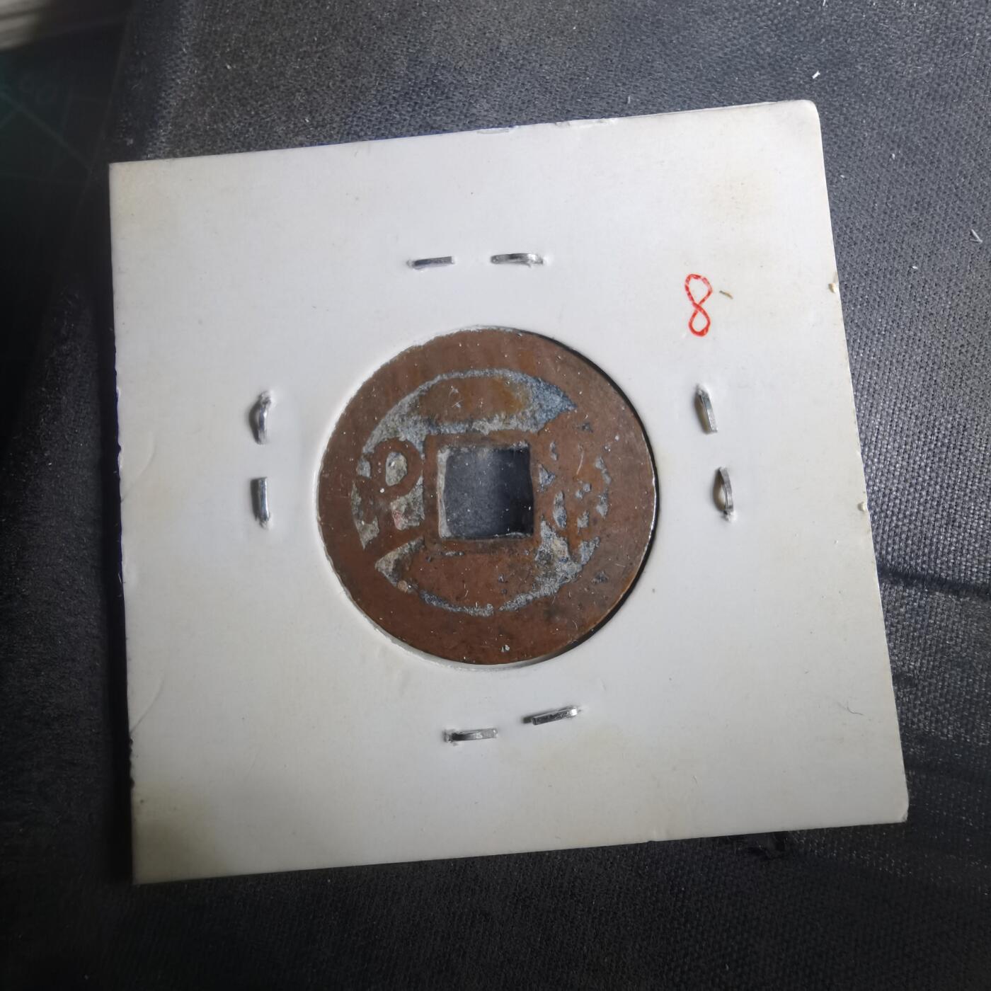 沼泽如烟--第901场 乾隆通宝