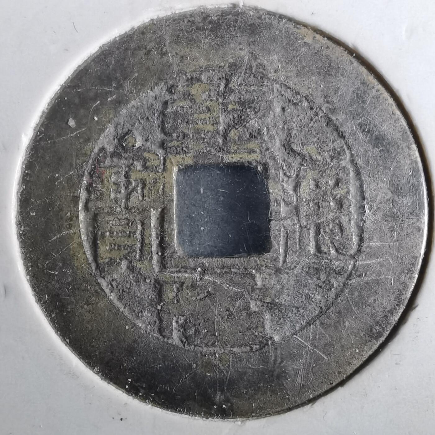 沼泽如烟--第901场 乾隆通宝