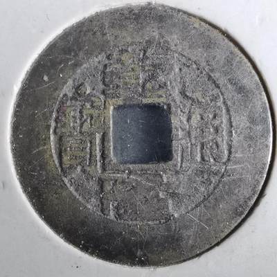 沼泽如烟--第901场 - 乾隆通宝