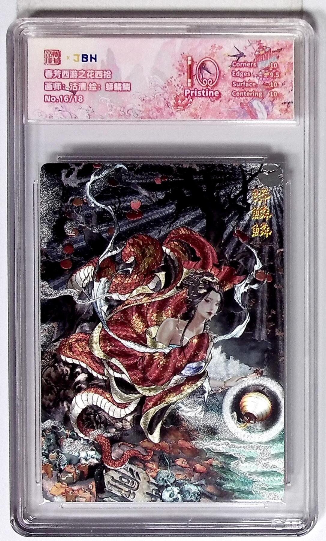 欢迎送拍、零成本上架，释放现金流，合理分配上拍卡品 西游记主题收藏卡之花西拾 蟒鳞鳞 画师：沽清 No.16/18