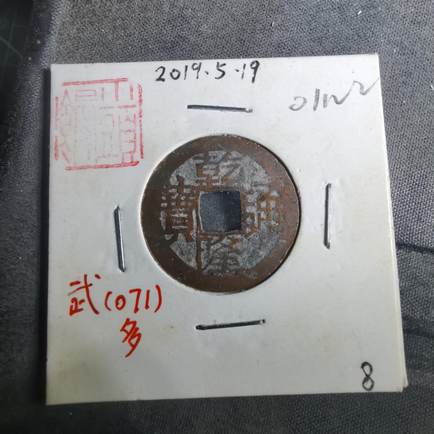 沼泽如烟--第901场 乾隆通宝