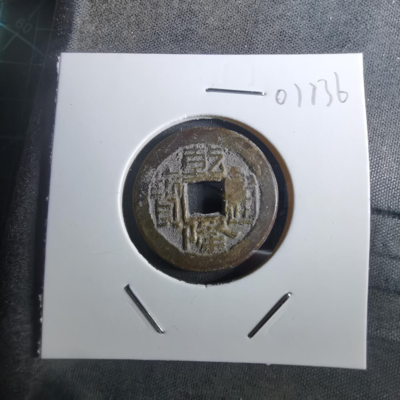 沼泽如烟--第901场 乾隆通宝