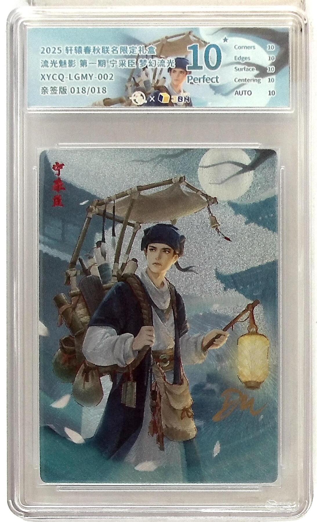 欢迎送拍、零成本上架，释放现金流，合理分配上拍卡品 轩辕春秋联名限定礼盒 流光魅影 第一期 宁采臣 梦幻流光 XYCQ-LGMY-002 亲签版 018/018