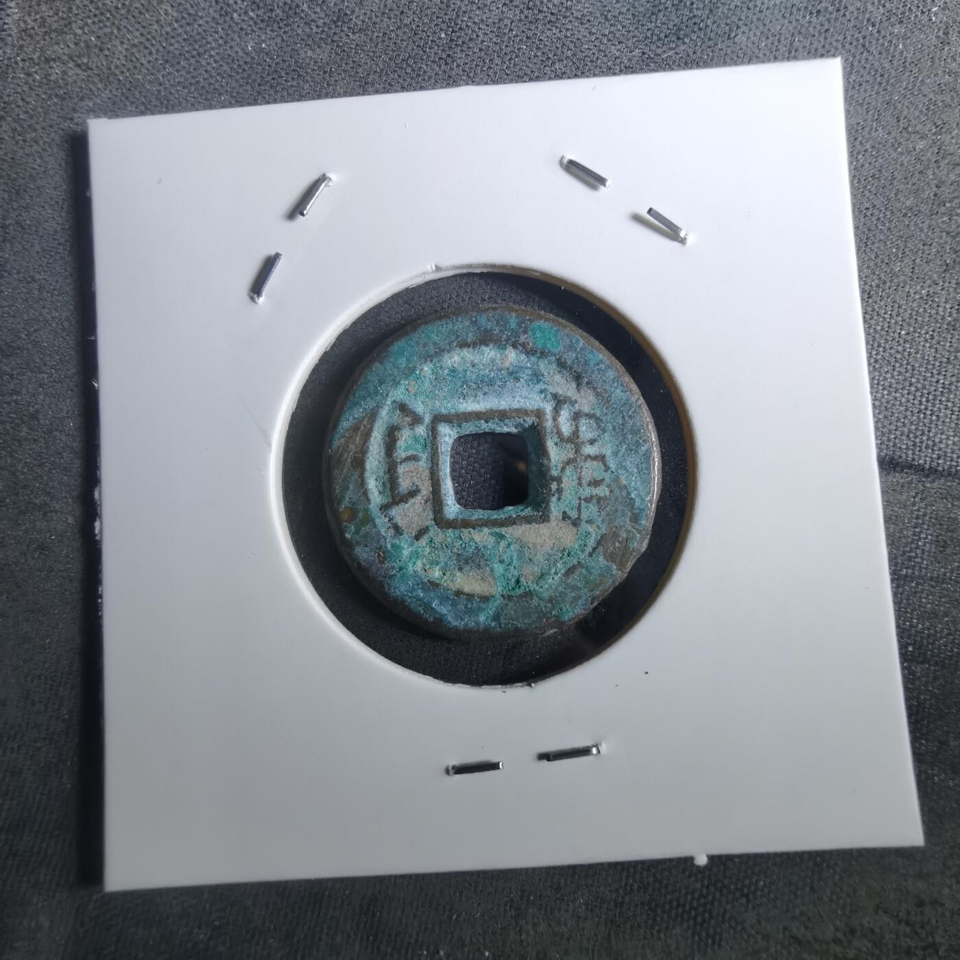 沼泽如烟--第901场 道光通宝