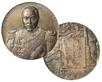 中新泰星2025年秋拍 钱币纪念章专场 - 民国时期外国海军元帅镀银大铜章一枚