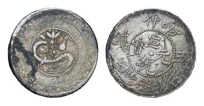 中新泰星2025年秋拍 钱币纪念章专场 - 清代喀什宣统元宝伍钱银币一枚