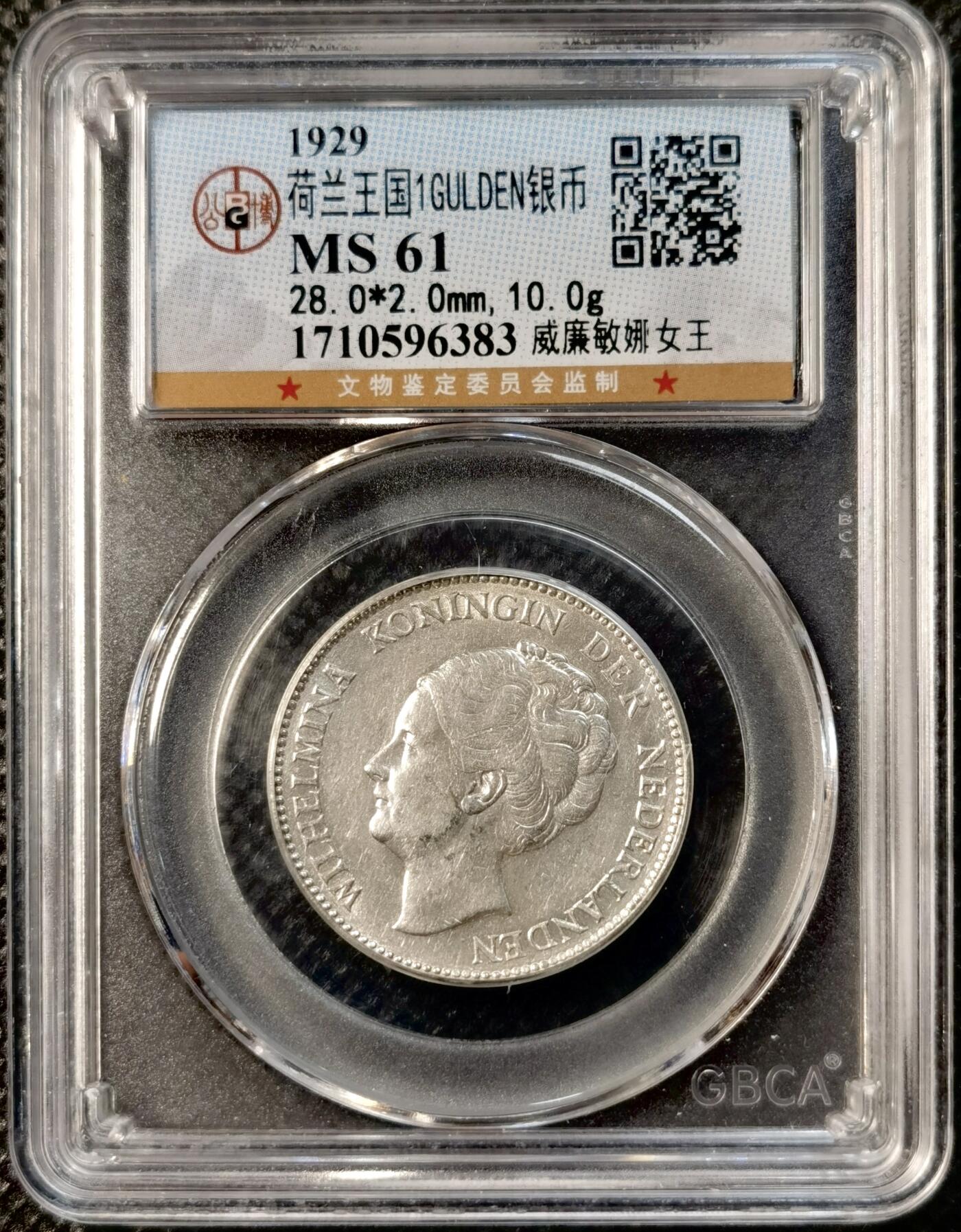 甄臻铺-世界币章拍卖（第39期）送拍享返佣金等优惠多多 公博-MS61 荷兰王国1GULDEN银币 1929年 威廉敏娜女王 银色原光