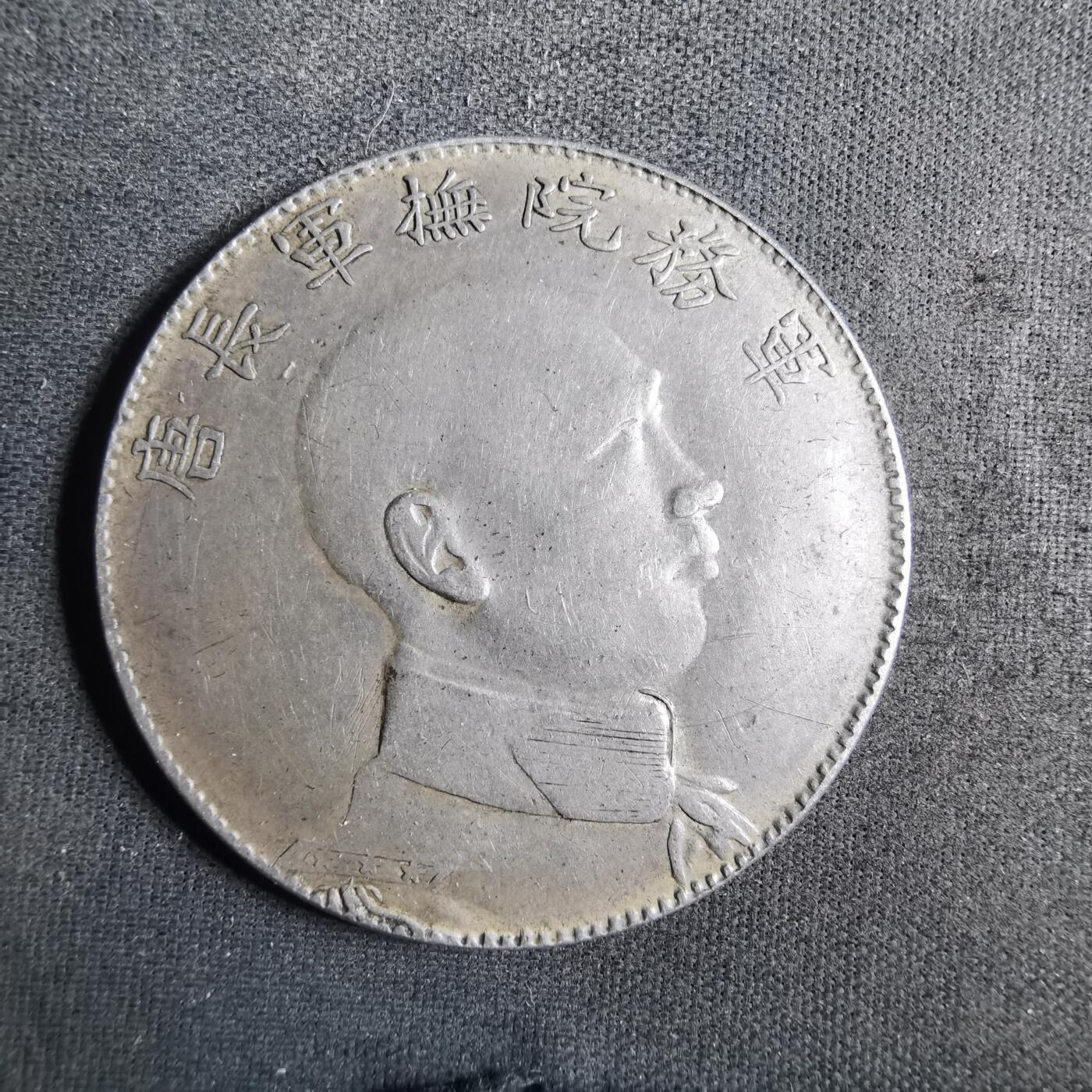 沼泽如烟--第901场 纪念银章，非币！九成银