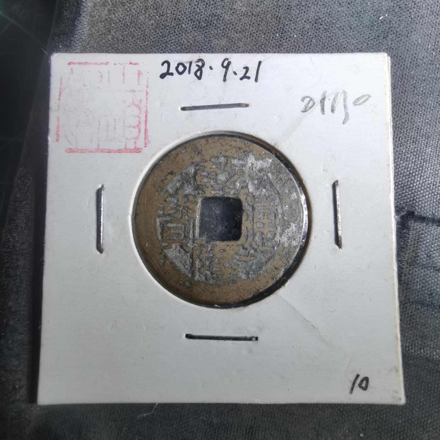 沼泽如烟--第901场 乾隆通宝