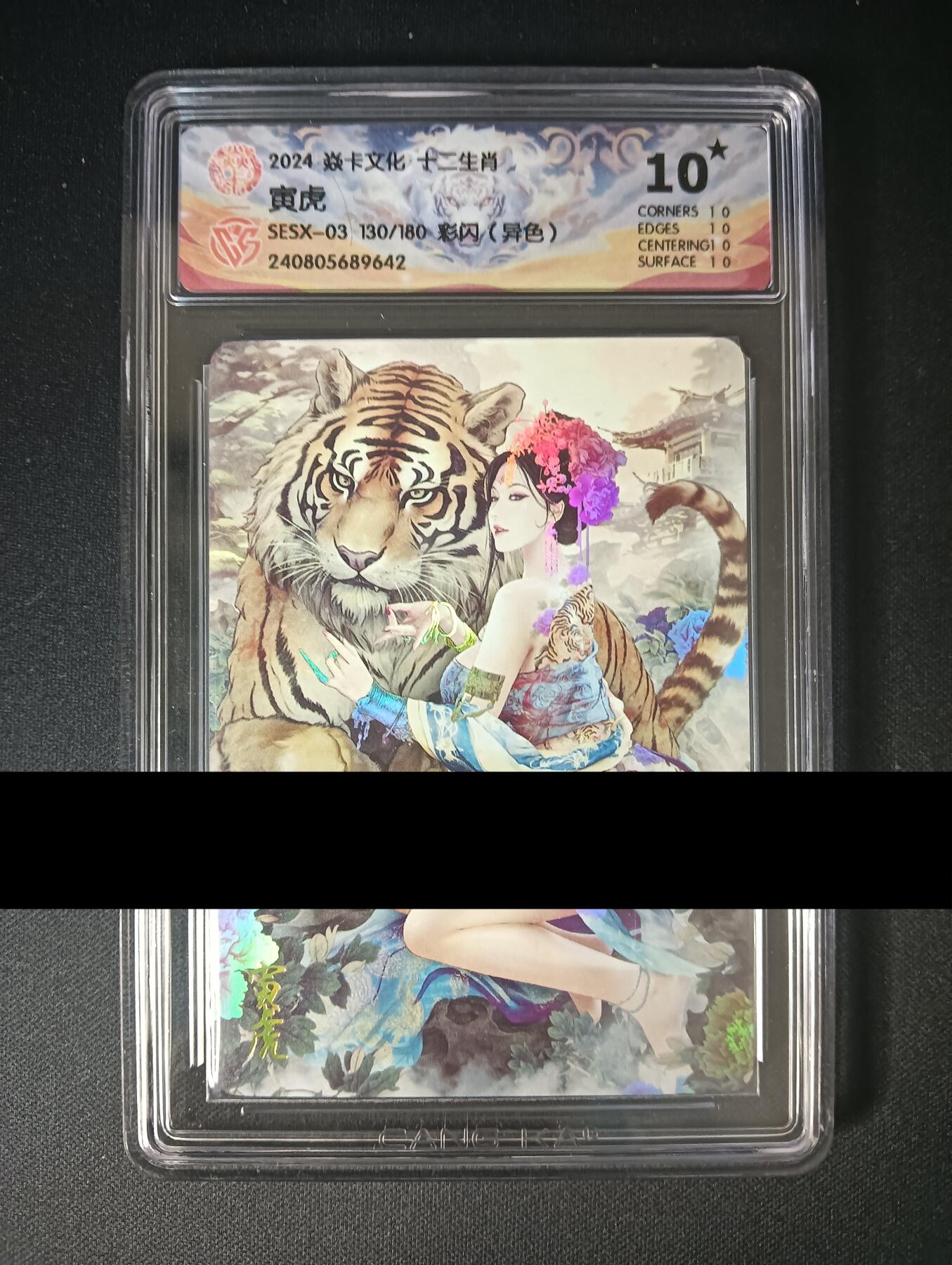 花开卡拍第47期（11月16号周日截拍，品控勿拍!!!拍品不寄存，运费5元，自制卡难免瑕疵，可能存在轻微撞角爆边等出厂瑕疵，品控介意勿拍！） 10⭐焱卡文化 十二生肖 寅虎异色 彩闪 ccg10星