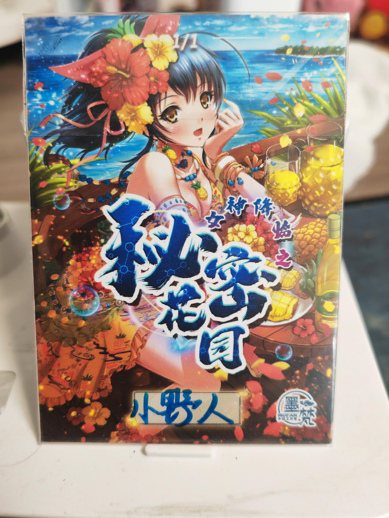 阳大大卡牌拍卖第82期（持续收拍品，周五晚上九点截拍，进群福利早知道） 【手绘卡】知名画师 小野人 夏日炎炎