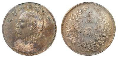 中新泰星2025年秋拍 钱币纪念章专场 - 民国八年袁世凯像壹圆银币一枚