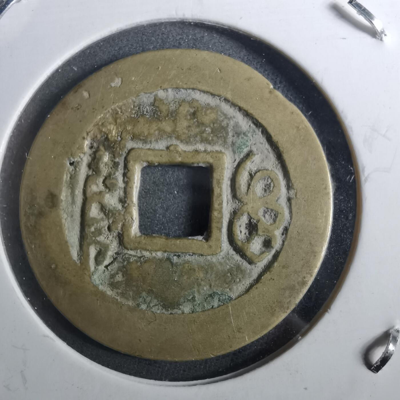 沼泽如烟--第901场 顺治通宝