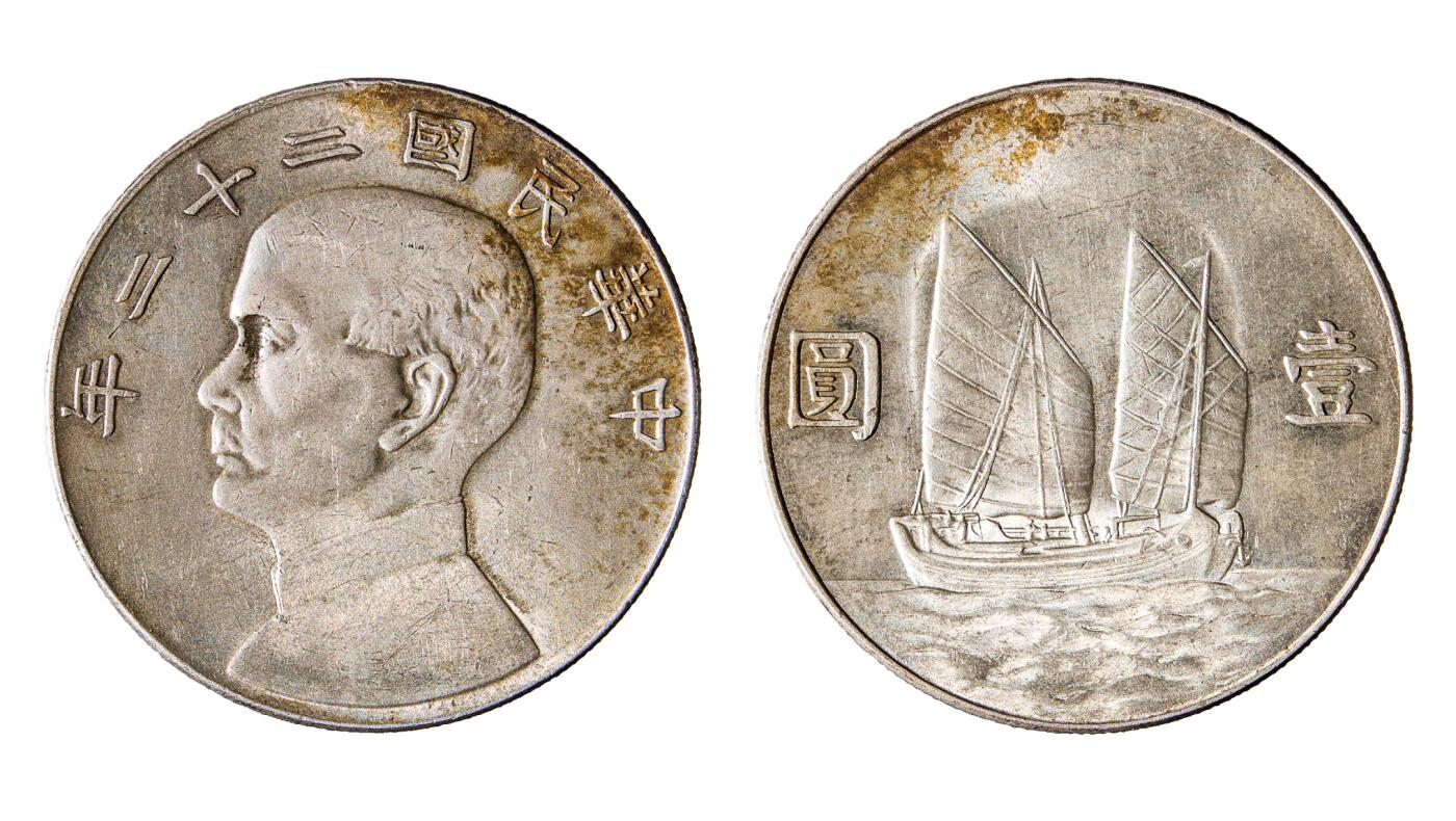 中新泰星2025年秋拍 钱币纪念章专场 民国二十二年孙中山像帆船壹圆银币一枚