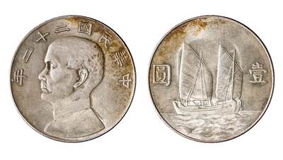 中新泰星2025年秋拍 钱币纪念章专场 - 民国二十二年孙中山像帆船壹圆银币一枚