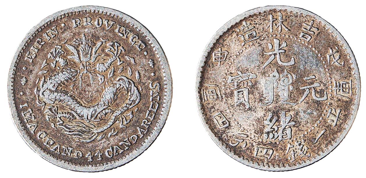 中新泰星2025年秋拍 钱币纪念章专场 吉林戊申一钱四分四厘银币一枚