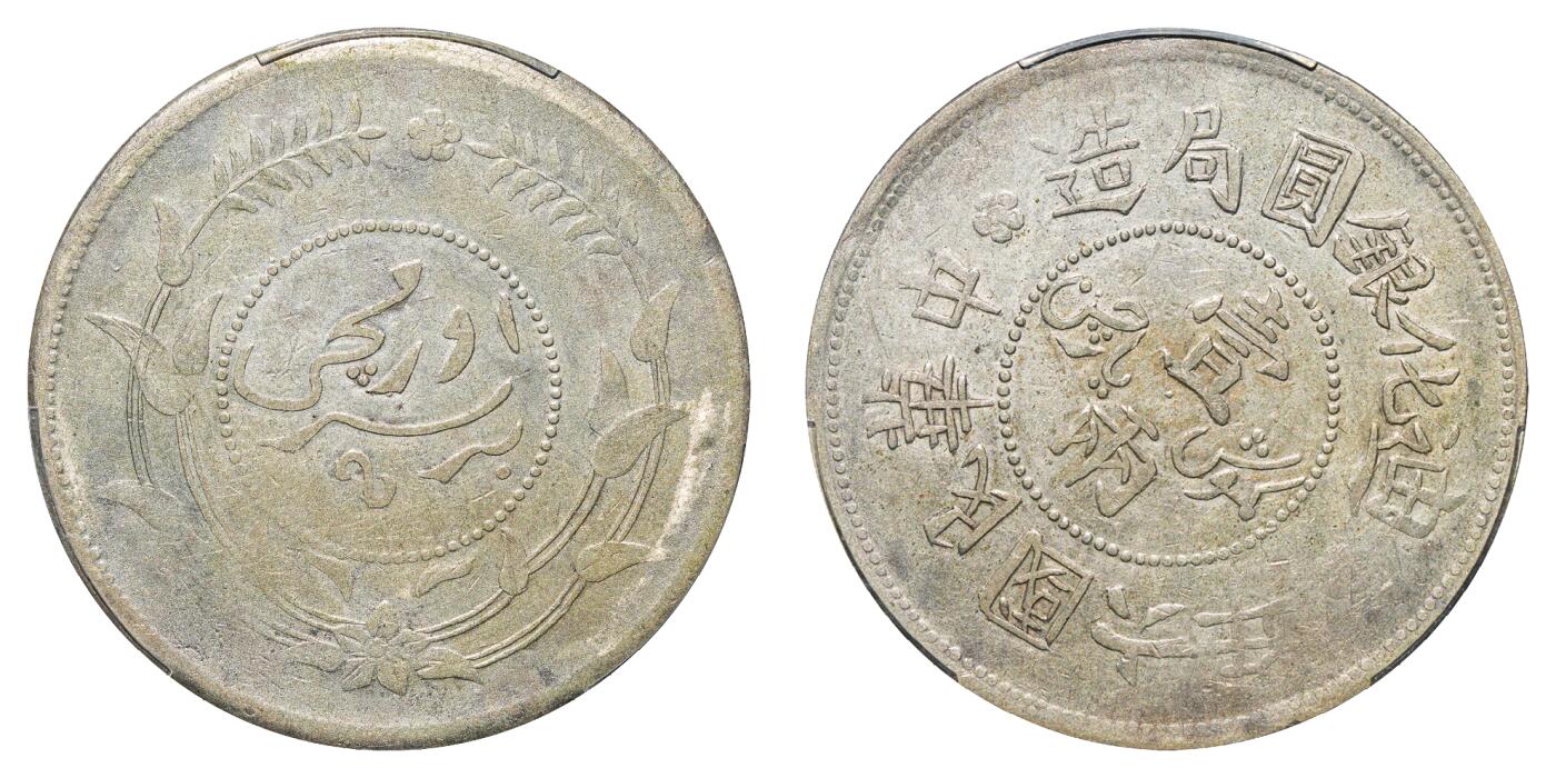 中新泰星2025年秋拍 钱币纪念章专场 民国六年迪化银圆局造壹两银币一枚