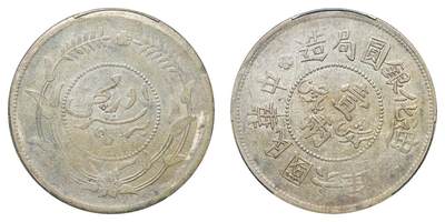 中新泰星2025年秋拍 钱币纪念章专场 - 民国六年迪化银圆局造壹两银币一枚