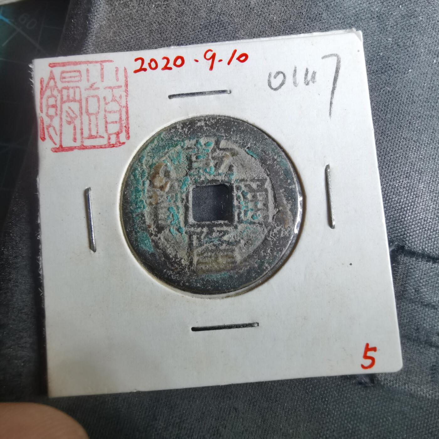 沼泽如烟--第901场 乾隆通宝