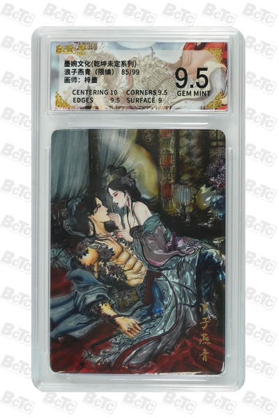 欢迎送拍、零成本上架，释放现金流，合理分配上拍卡品 - 【光刻85/99】梓墨 浪子燕青（限编） 10 墨婉文化(乾坤未定系列)