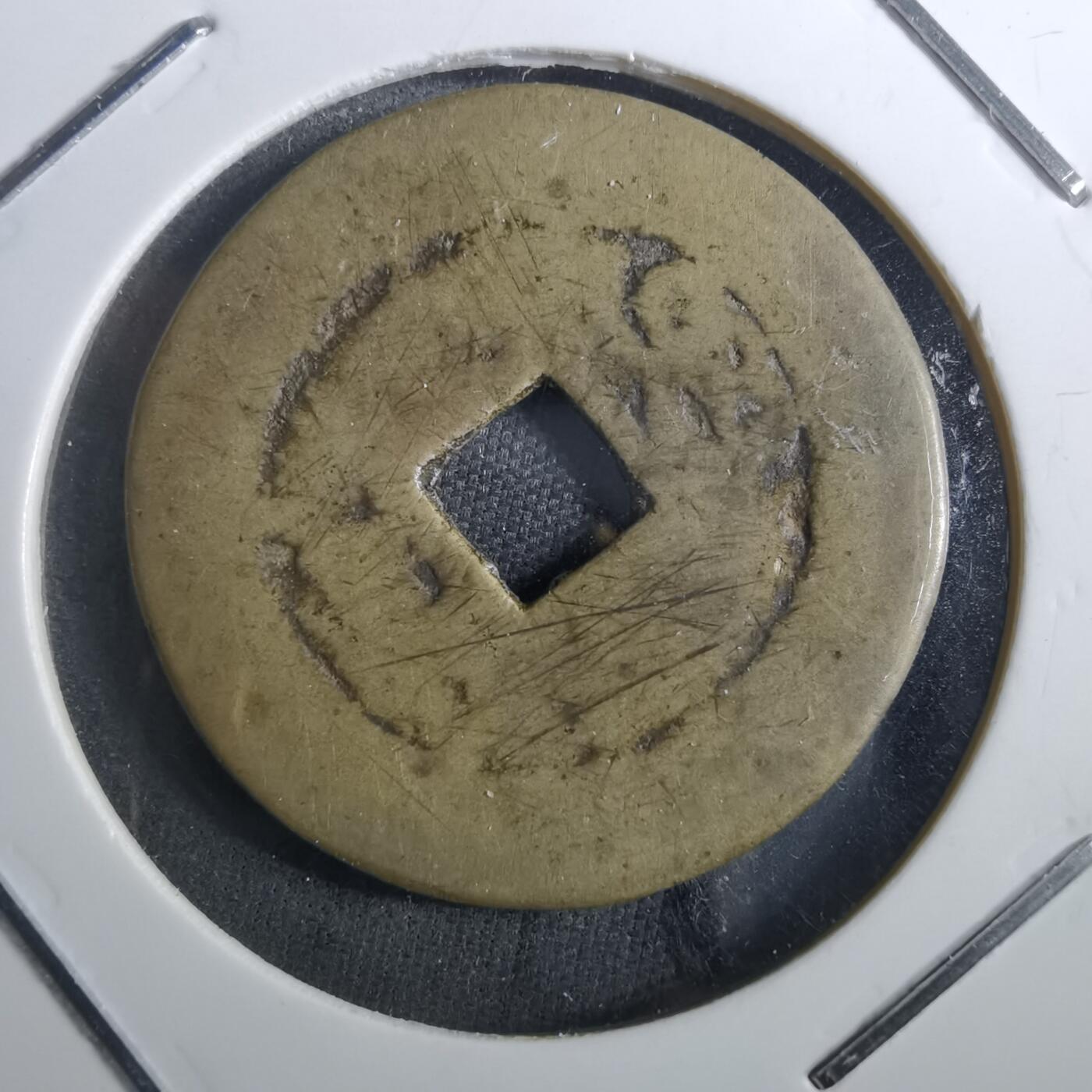 沼泽如烟--第901场 康熙通宝