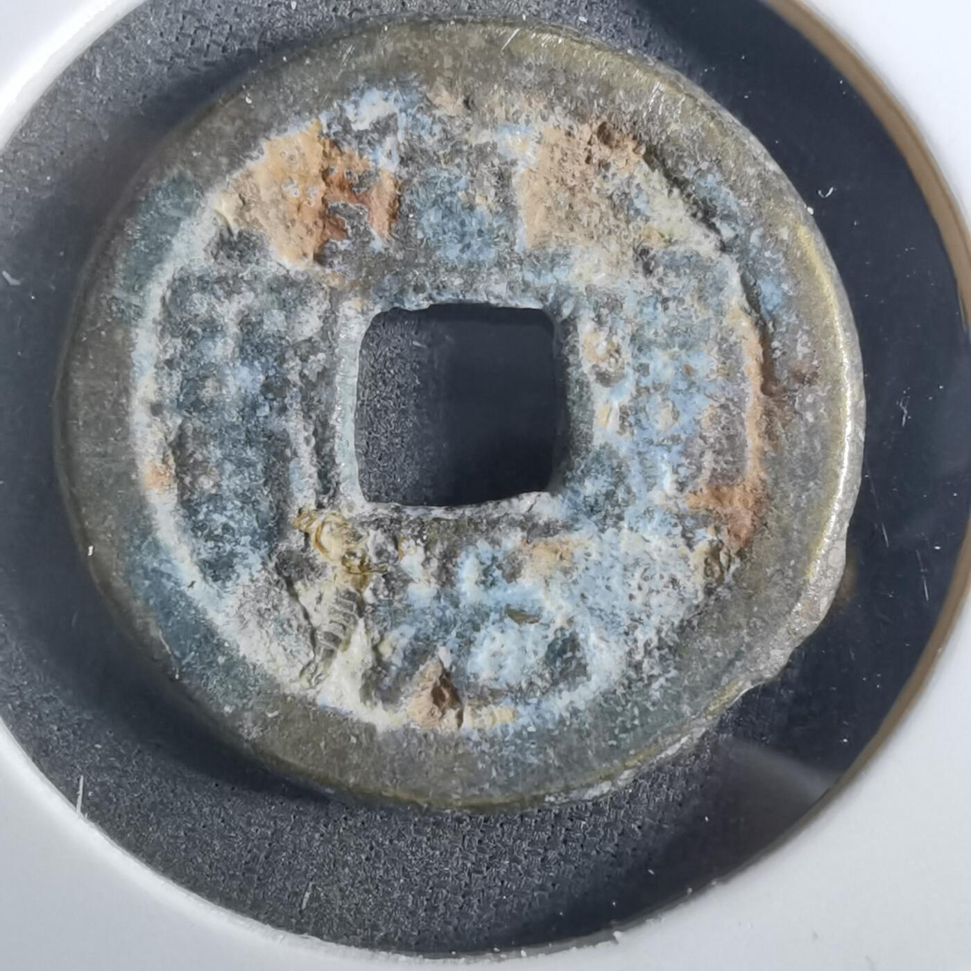 沼泽如烟--第901场 道光通宝