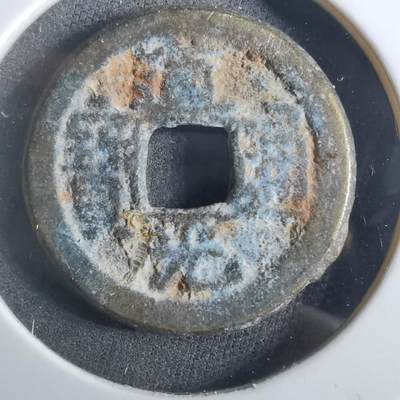 沼泽如烟--第901场 - 道光通宝