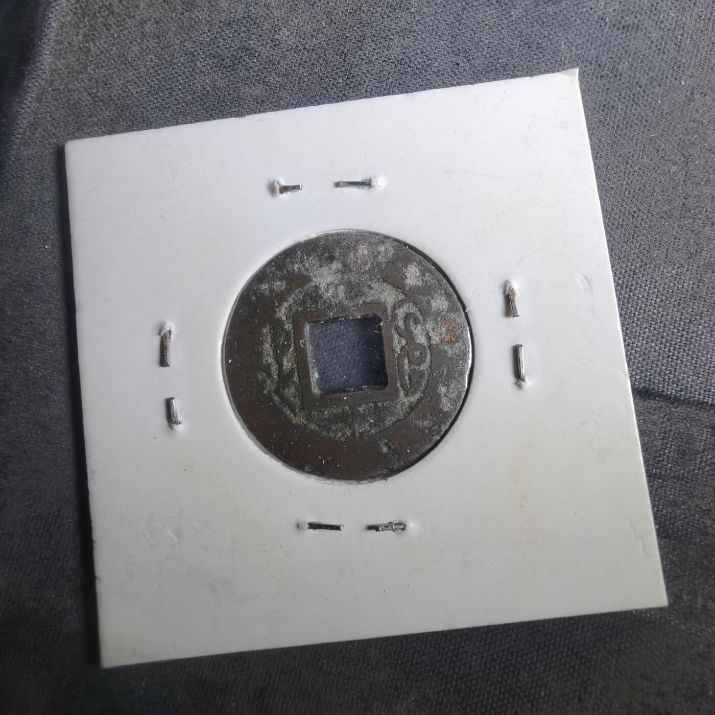 沼泽如烟--第901场 道光通宝