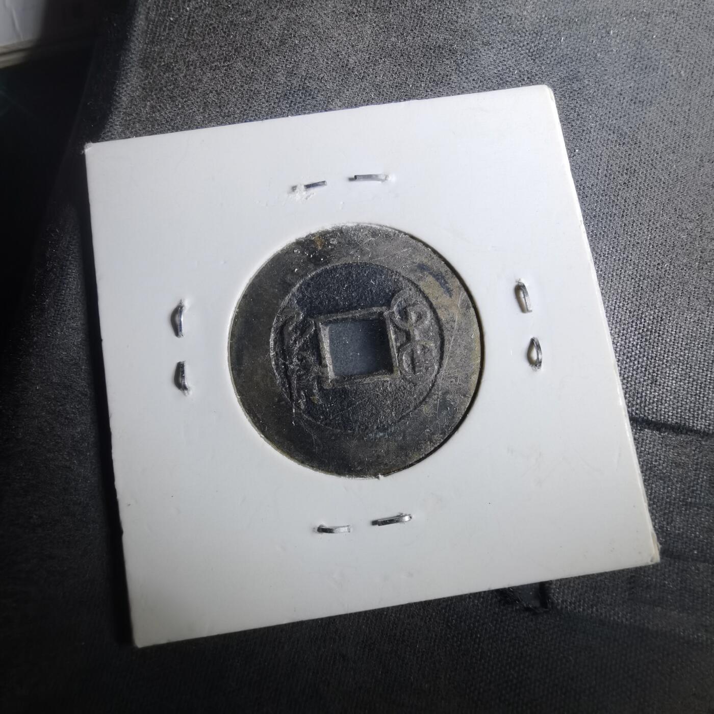 沼泽如烟--第901场 乾隆通宝