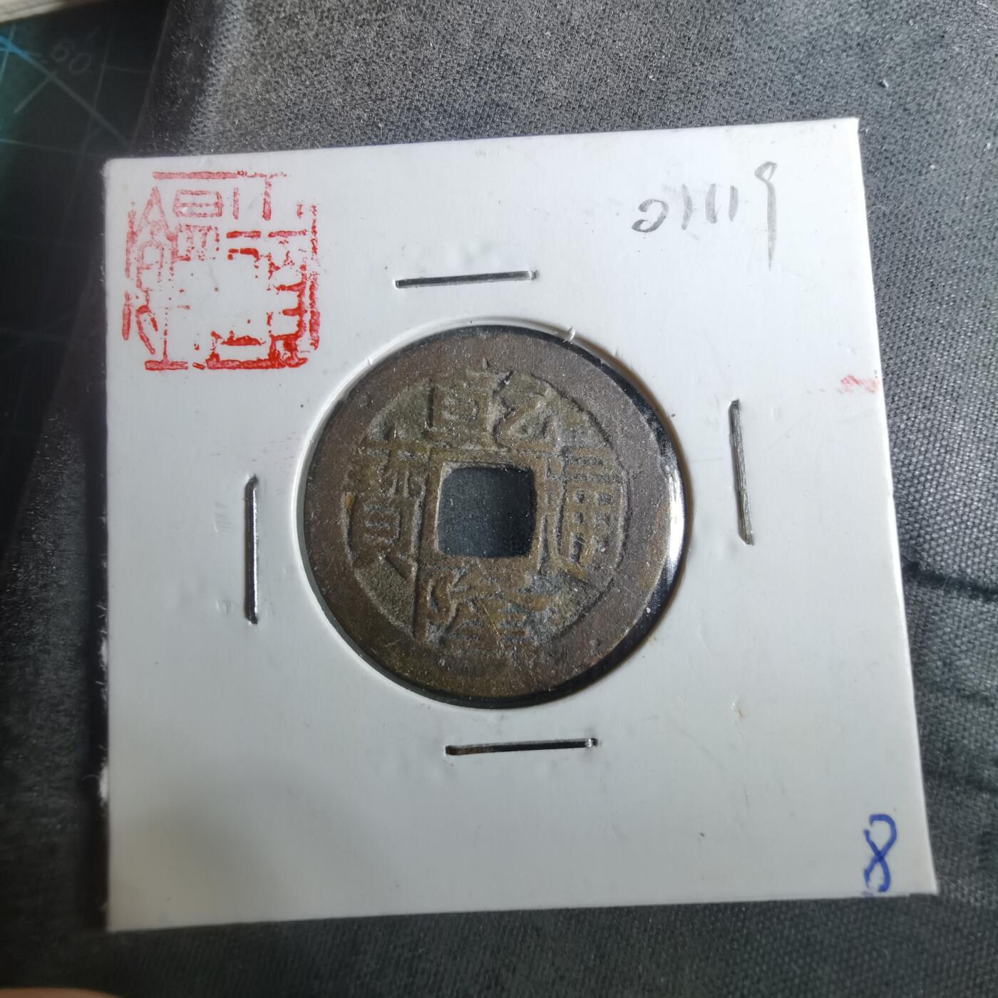 沼泽如烟--第901场 乾隆通宝