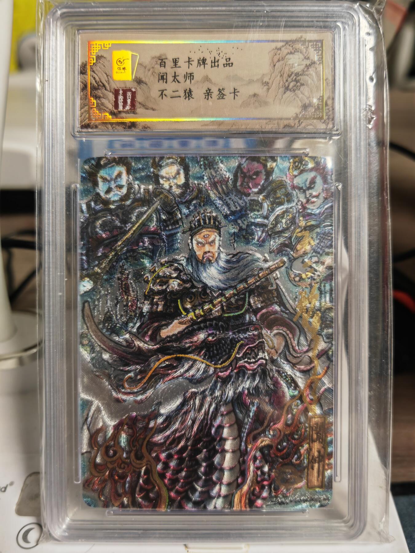 阳大大卡牌拍卖第82期（持续收拍品，周五晚上九点截拍，进群福利早知道） 【亲签卡】百里卡牌 不二猿 闻太师 亲签 限编71/80