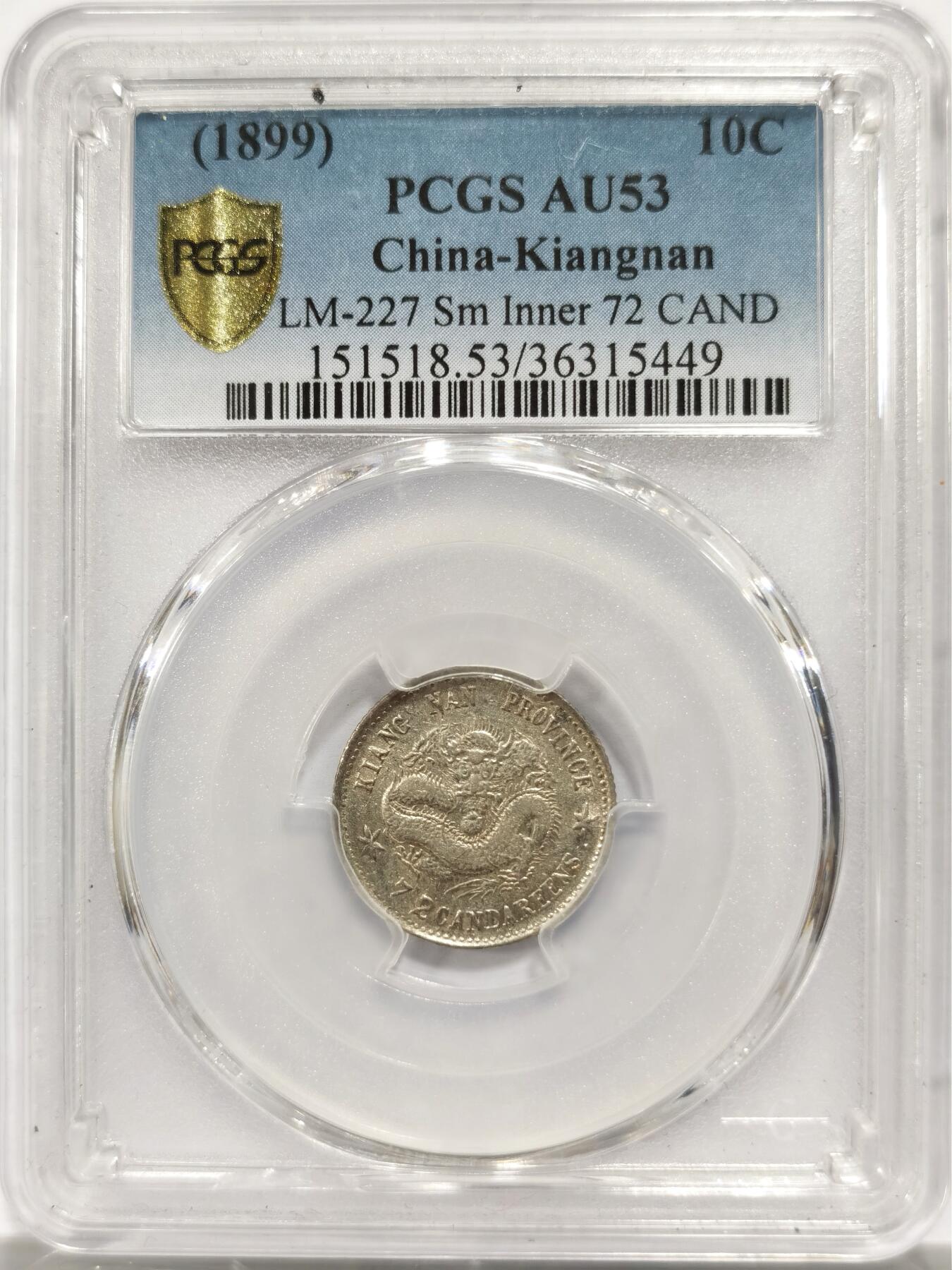 博洋堂世界钱币拍卖第146期（全场包邮） PCGS AU53 光绪元宝1899年江南己亥一角银币，精品毫子，原光依旧