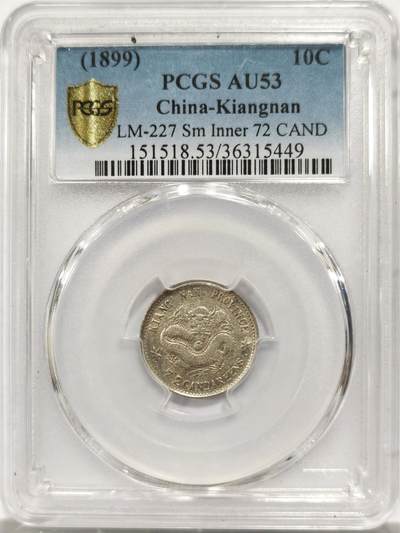 博洋堂世界钱币拍卖第146期（全场包邮） - PCGS AU53 光绪元宝1899年江南己亥一角银币，精品毫子，原光依旧