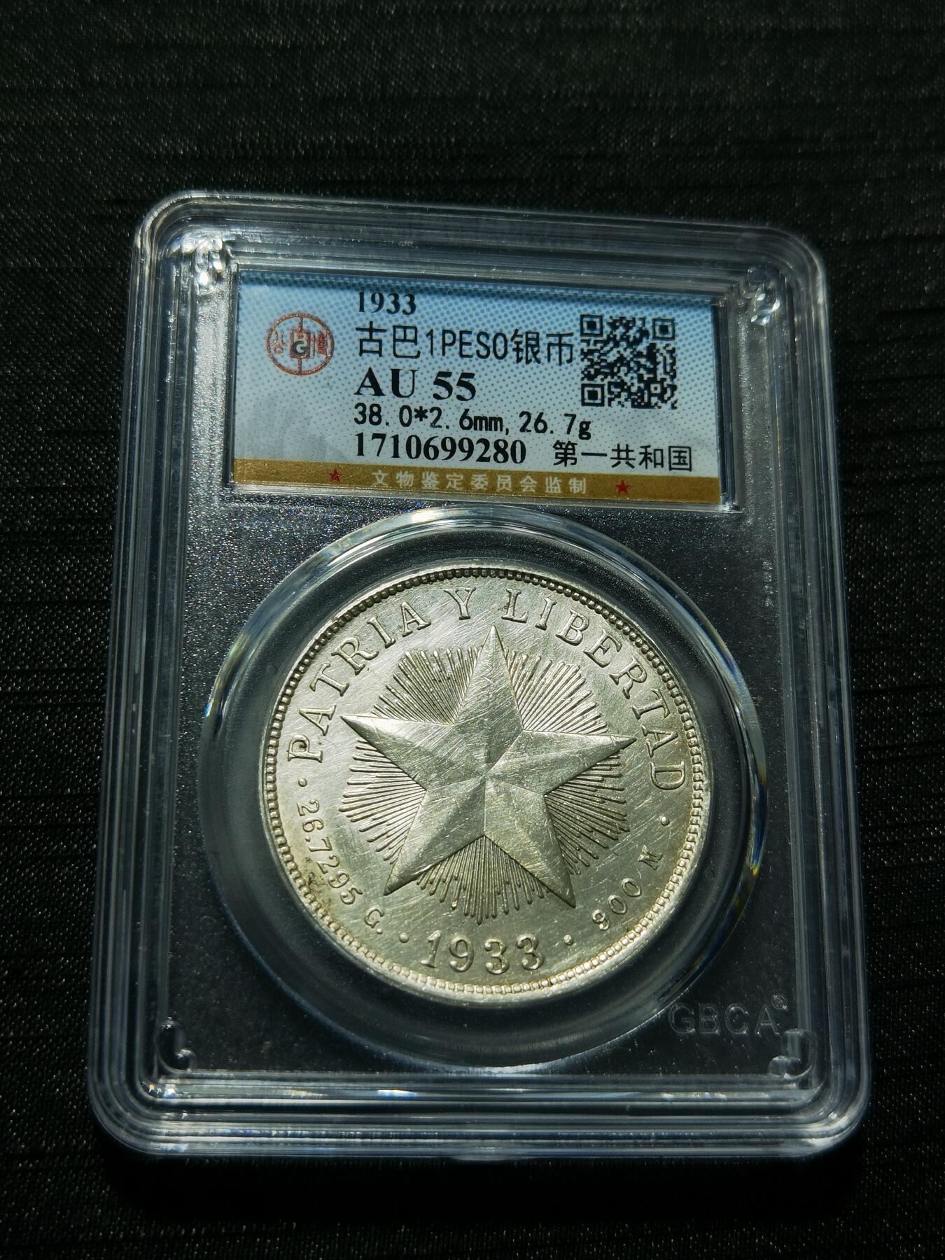 天下钱庄专场欢迎参拍 公博评级AU55古巴共和国五角星银币