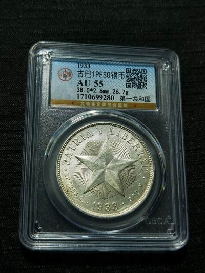 天下钱庄专场欢迎参拍 - 公博评级AU55古巴共和国五角星银币