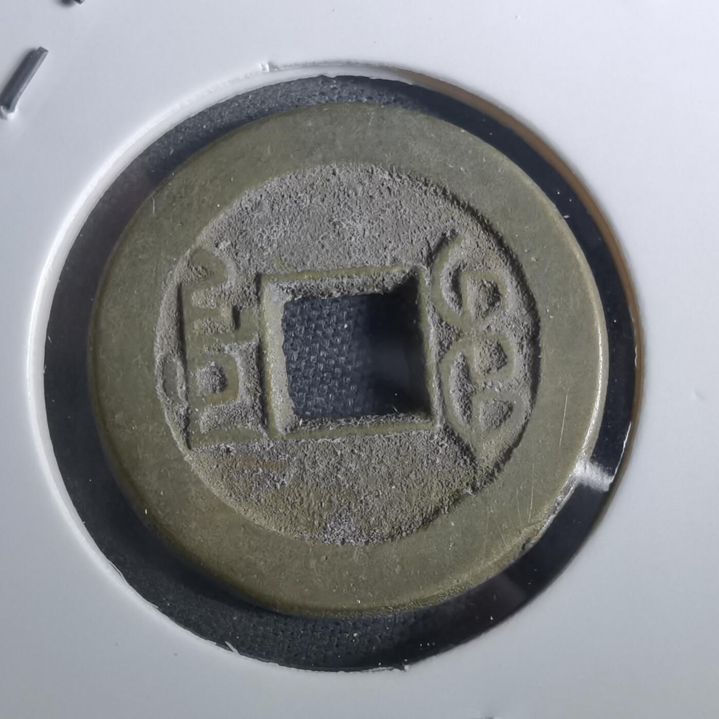 沼泽如烟--第901场 乾隆通宝