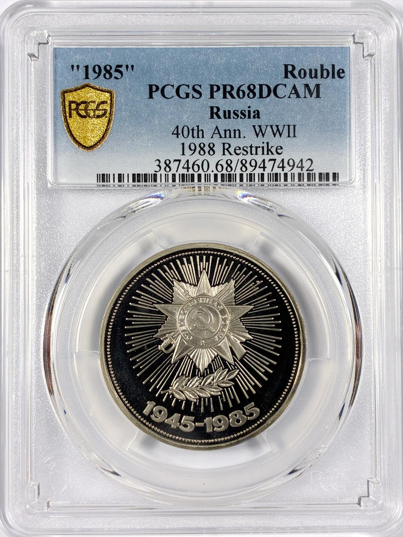 【雨安】【世界币章114期】2025-11-15 周六 19:30 保真 8秒倒数自动落锤 高效拍卖 [评级现代] Russia 苏联 1卢布 1985年 二战40周年 PCGS-PR68DCAM