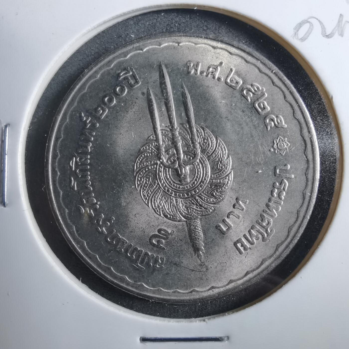 沼泽如烟--第902场 泰国纪念币