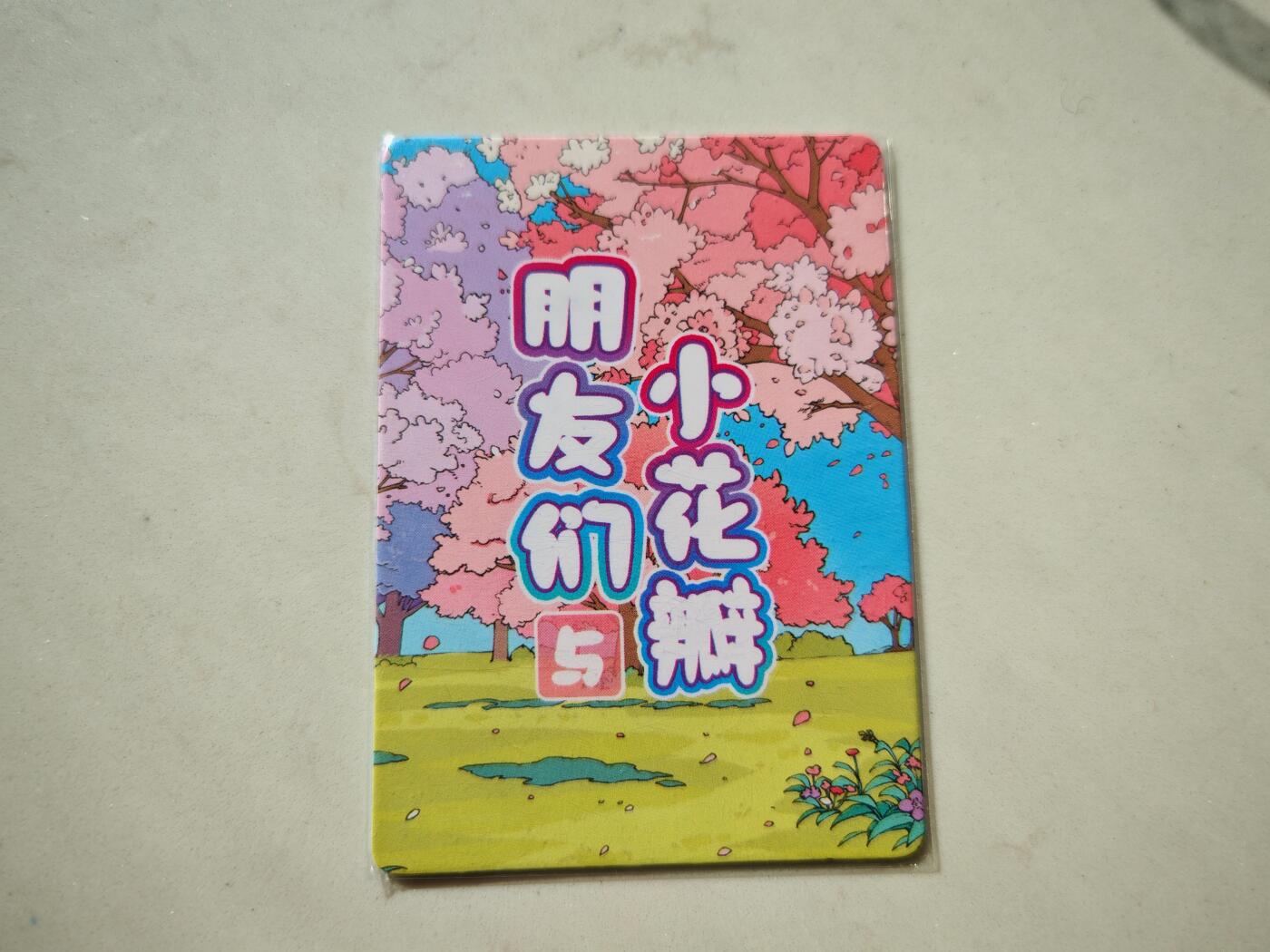 小怪兽卡牌第四十八期 （收拍品  不寄存 消费就送随机裸卡） 小花瓣裸卡 