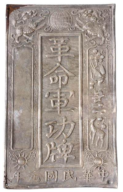 中新泰星2025年秋拍 徽章 纪念章及金银器专场 - 民国革命军功牌一枚