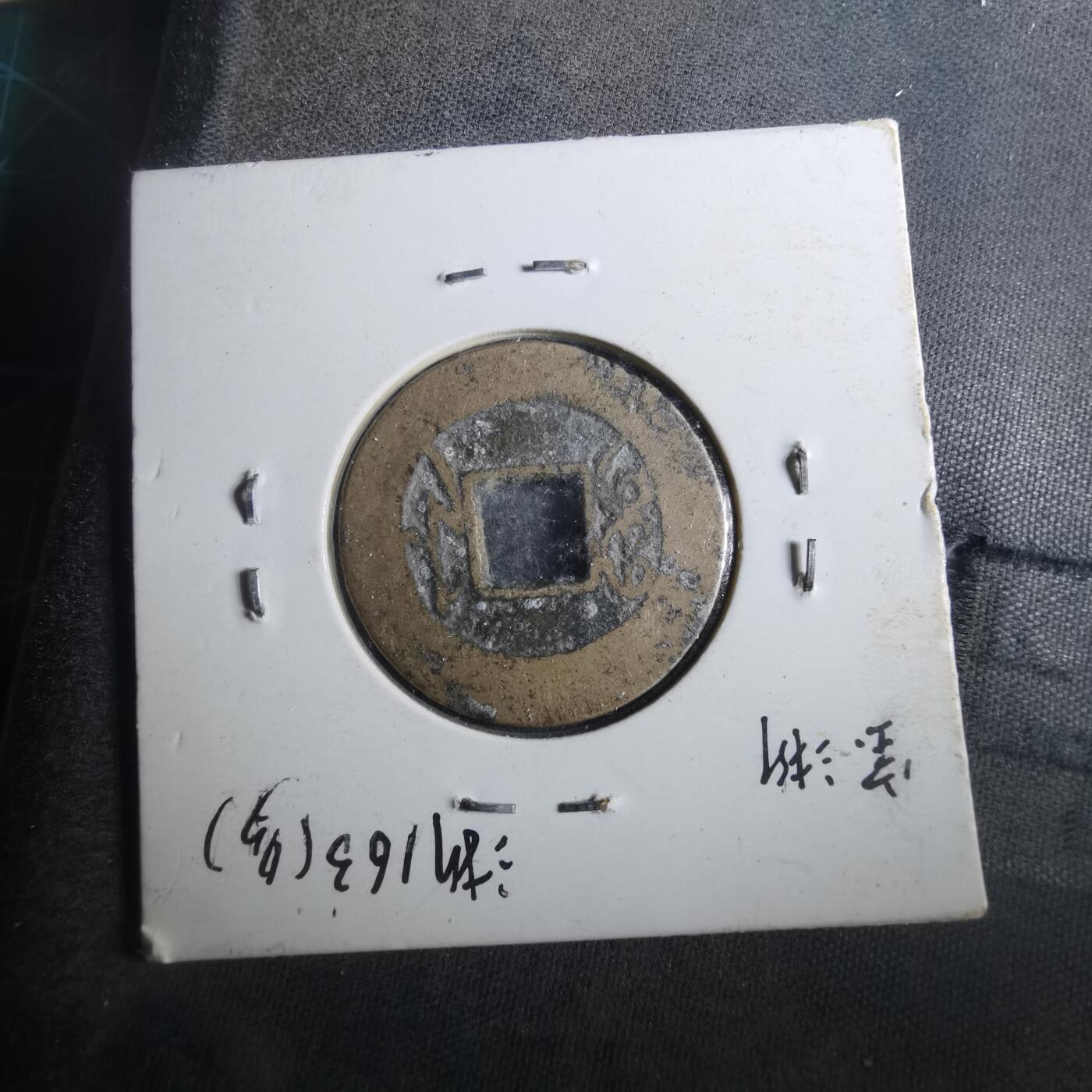 沼泽如烟--第901场 乾隆通宝