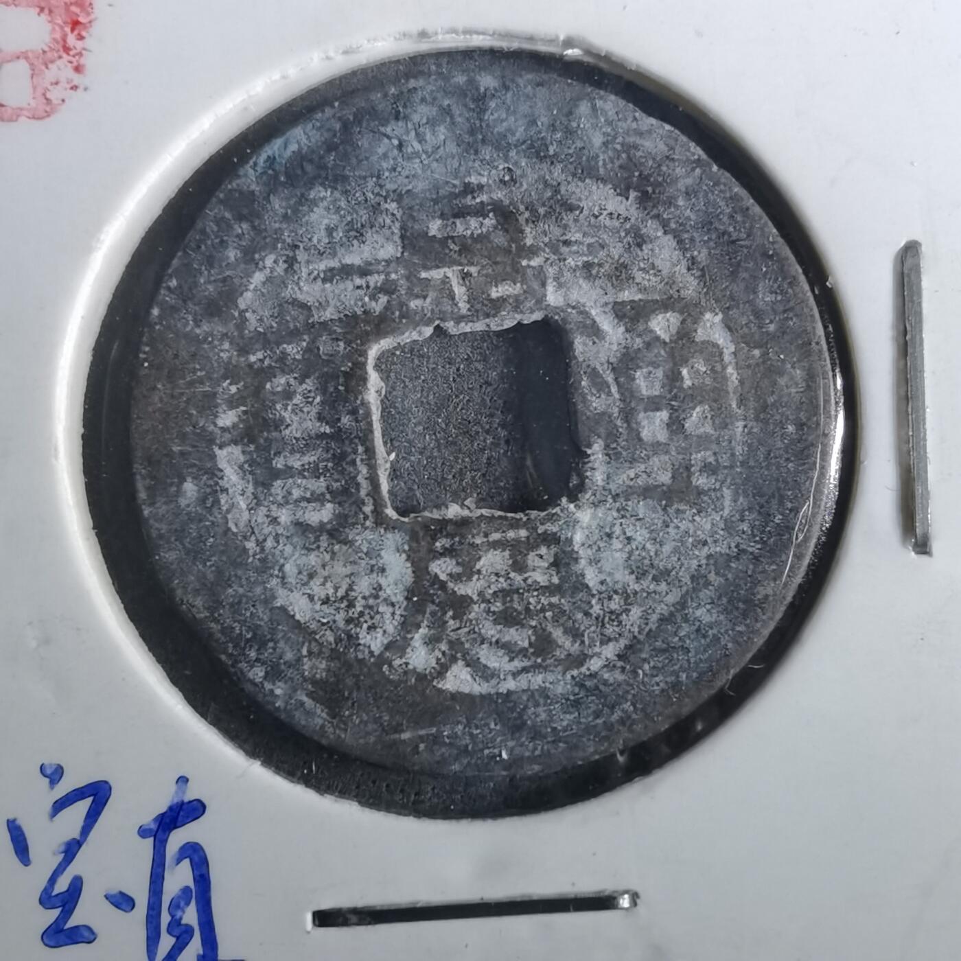 沼泽如烟--第901场 嘉庆通宝