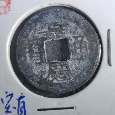 沼泽如烟--第901场 - 嘉庆通宝